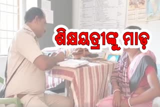 ଶିକ୍ଷୟିତ୍ରୀଙ୍କୁ ସ୍କୁଲ ଭିତରେ ନିସ୍ତୁକ ମାଡ଼