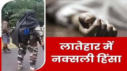 Villager shot dead in Naxalite violence in Netarhat of Latehar