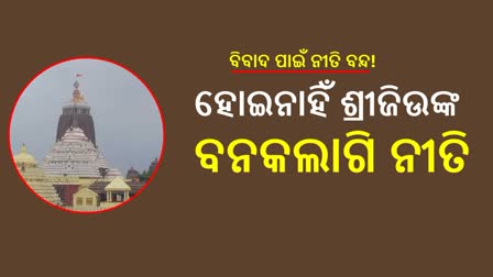 ନିଳାଦ୍ରୀ ବିଜେ ପରଠାରୁ ହୋଇନାହିଁ ଶ୍ରୀଜିଉଙ୍କ ଶ୍ରୀମୁଖ ଶୃଙ୍ଗାର, ଭକ୍ତ ମହଲରେ ଅସନ୍ତୋଷ