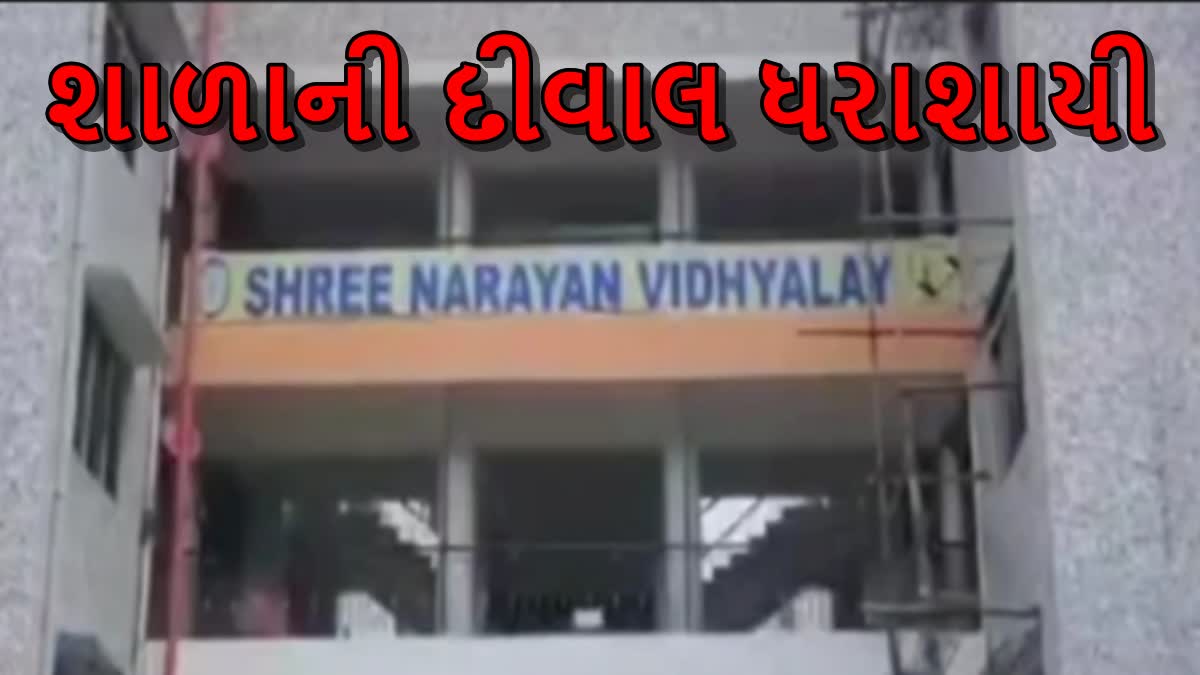 23 વર્ષ જૂની શાળાની દીવાલ ધરાશાયી