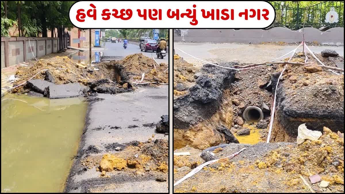 ભુજમાં વરસાદ બાદ ચો તરફ ખાડે ખાડા