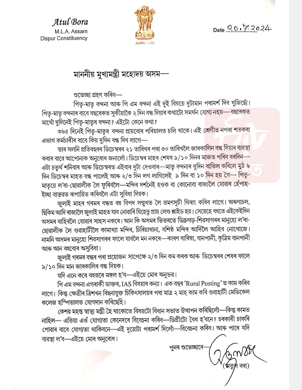 Atul Bora letter to CM