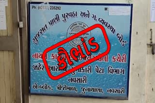 નવસારી પાણી પુરવઠા કૌભાંડ