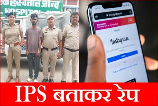 Young man from Hanumangarh Rajasthan pretending to be an IPS officer on Instagram raped a girl from Jind and cheated her of lakhs of rupees