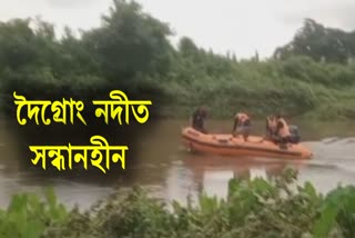 MISSING IN DOIGRUNG RIVER