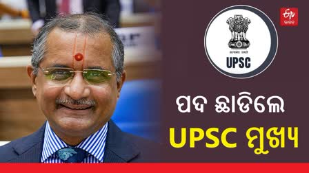 ବଢିଲା ସସପେନ୍ସ , ପଦ ଛାଡିଲେ UPSC ଅଧ୍ୟକ୍ଷ ମନୋଜ ସୋନି