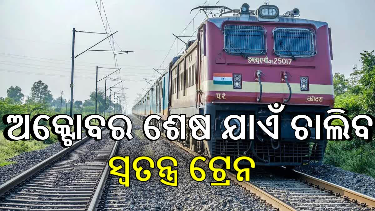 ପୁରୀ- ପାଟନା ଓ ଭୁବନେଶ୍ୱର- ଧାନବାଦ ମଧ୍ୟରେ ସ୍ୱତନ୍ତ୍ର ଟ୍ରେନ