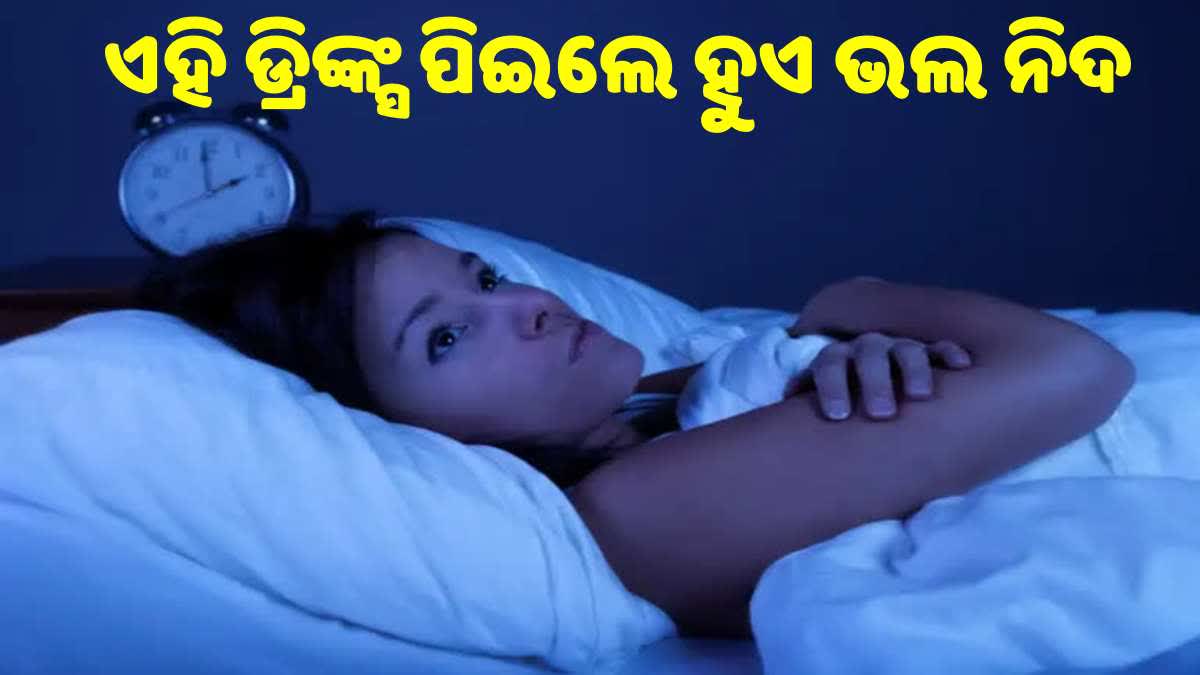 ରାତିରେ ନିଦ ହେଉନି କି? ଶୋଇବା ପୂର୍ବରୁ ପିଅନ୍ତୁ ଏହି ଡ୍ରିଙ୍କ୍ସ