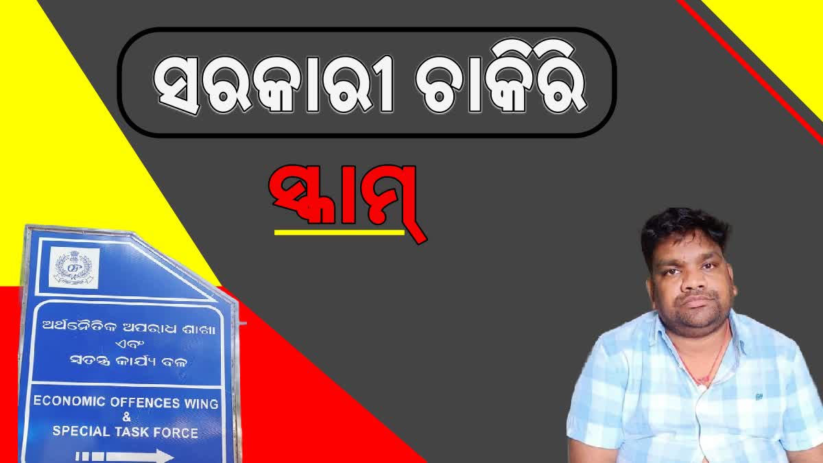 ଚାକିରି ନାଁରେ ଭୁଆଁ ବୁଲାଉଥିବା ଠକ ଗିରଫ