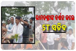 ଝାରସୁଗୁଡ଼ା ଗସ୍ତରେ 5T ସଚିବ