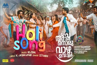 Achanoru Vazha Vechu Holi song released  Achanoru Vazha Vechu Holi song  Achanoru Vazha Vechu  Achanoru Vazha Vechu song  Achanoru Vazha Vechu release  Dhyan Sreenivasan latest movies  അച്ഛനൊരു വാഴ വെച്ചു  അച്ഛനൊരു വാഴ വെച്ചു വീഡിയോ ഗാനം  അച്ഛനൊരു വാഴ വെച്ചു ഗാനം  അച്ഛനൊരു വാഴ വെച്ചു ഹോളി ഗാനം  നിരഞ്ജ് രാജു  നിരഞ്ജ് രാജു ചിത്രങ്ങള്‍  ധ്യാന്‍ ശ്രീനിവാസന്‍  ധ്യാന്‍ ശ്രീനിവാസന്‍ ചിത്രങ്ങള്‍