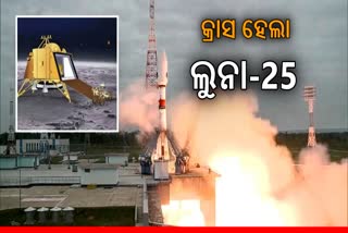 Russia's moon mission: ଋଷକୁ ବଡ ଝଟକା, ଲ୍ୟାଣ୍ଡିଂର 24 ଘଣ୍ଟା ପୂର୍ବରୁ ପୂର୍ବରୁ କ୍ରାସ ହୋଇଗଲା ଲୁନା-25