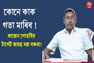 Aggressive in Rajen Gohain