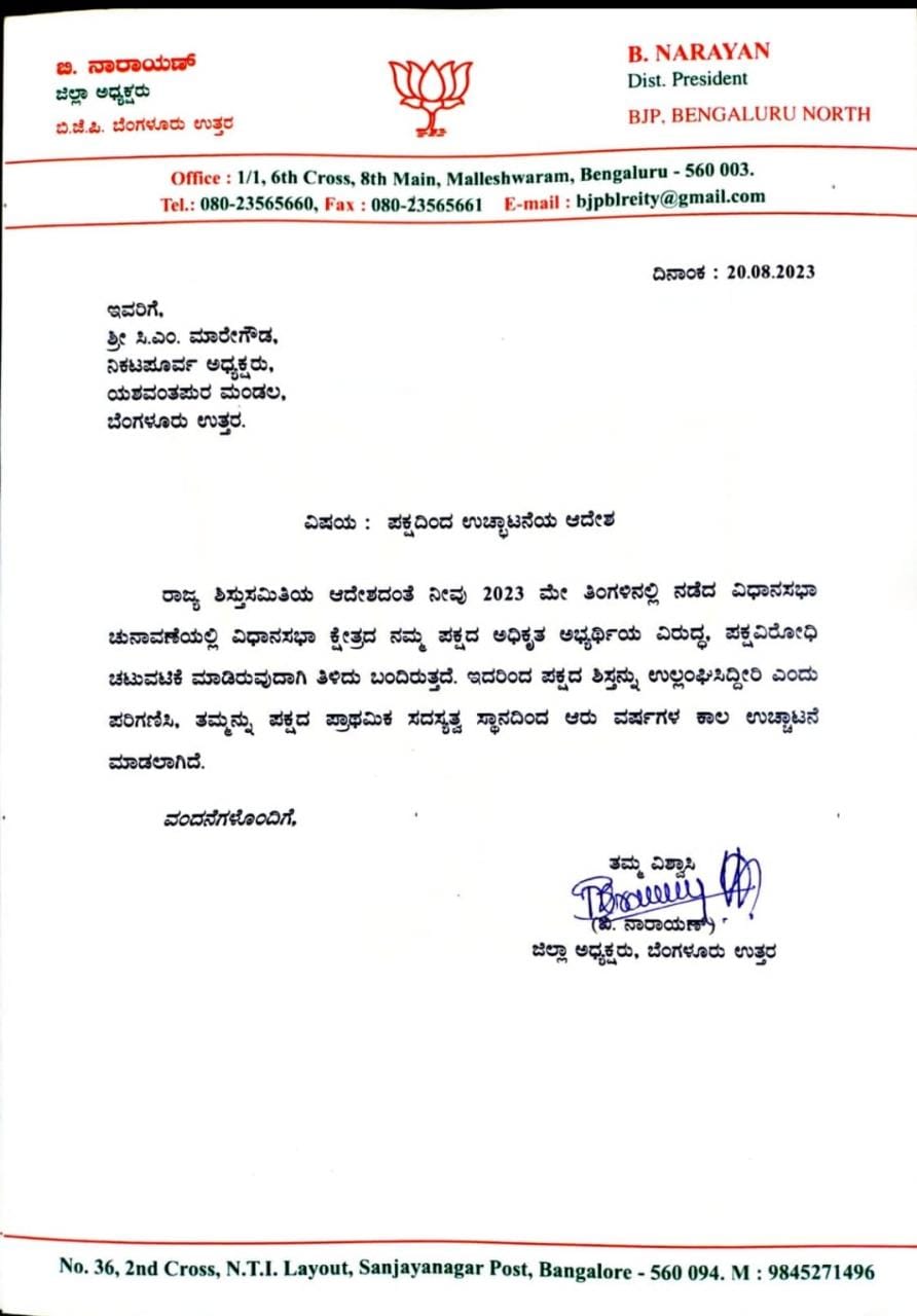 Yesvantpur mandal former president Maregowda was expelled by BJP