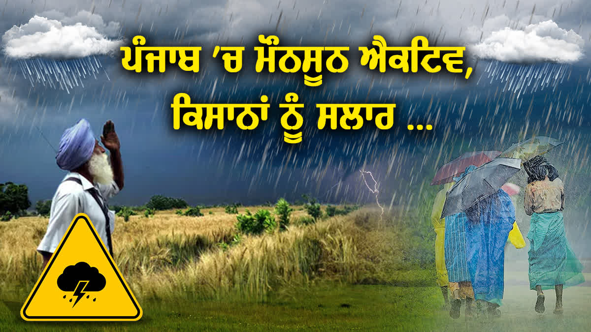 Monsoon Active In Punjab,  Punjab Rain Alert