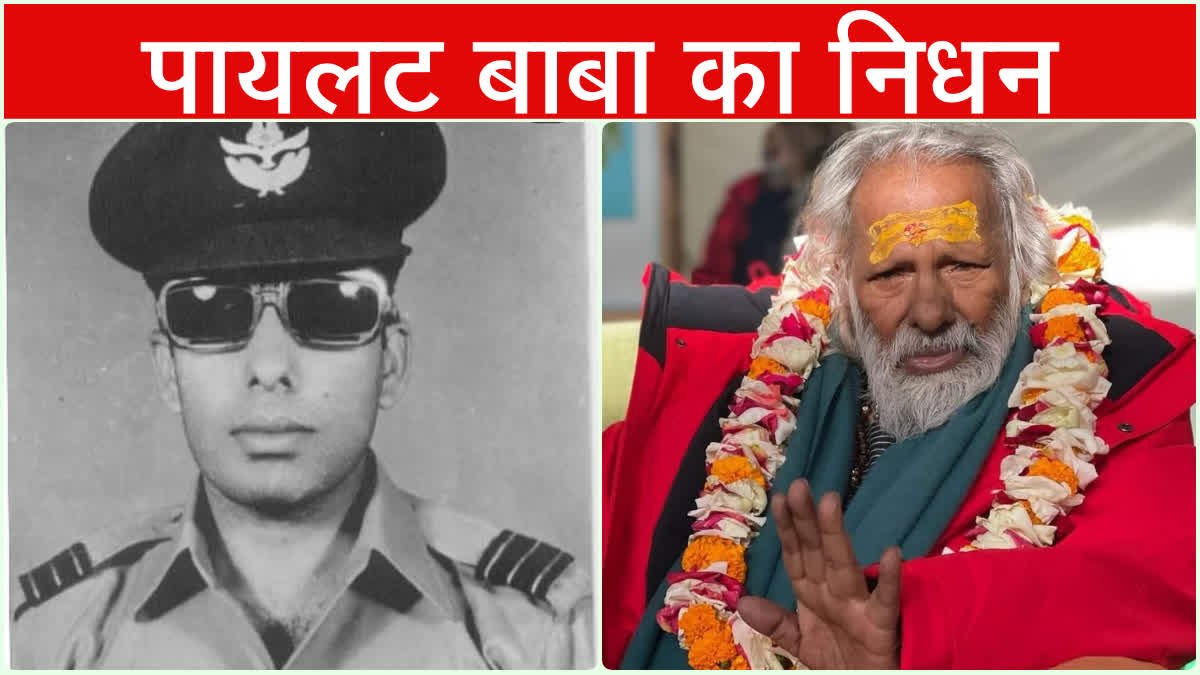 Mahamandleshwar Pilot Baba passed away