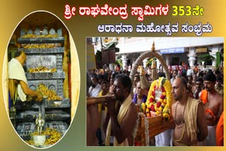 ಮಂತ್ರಾಲಯದಲ್ಲಿ ರಾಘವೇಂದ್ರ ಸ್ವಾಮಿಗಳ 353ನೇ ಆರಾಧನಾ ಮಹೋತ್ಸವ ಸಂಭ್ರಮ‌