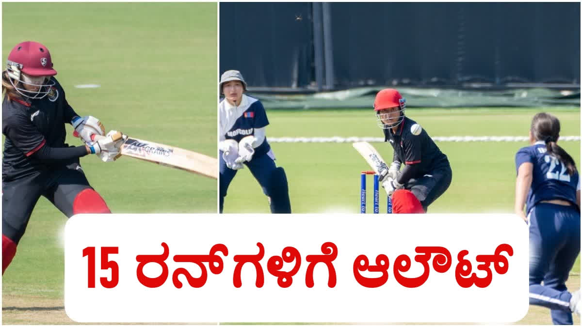 Indonesia Women vs Mongolia Women  Asian Games 2023 Cricket  Indonesia Women won by 172 runs Mongolia Women  15 ರನ್​ಗಳಿಗೆ ಆಲೌಟ್  ಕೆಟ್ಟ ದಾಖಲೆ ಬರೆದ ಮಂಗೋಲಿಯಾ ಮಹಿಳಾ ಕ್ರಿಕೆಟ್ ತಂಡ  ಮಹಿಳಾ ಅಂತರಾಷ್ಟ್ರೀಯ T20 ಸ್ವರೂಪ  ಏಷ್ಯನ್ ಗೇಮ್ಸ್ 2023 ರ ಮಹಿಳಾ ಕ್ರಿಕೆಟ್‌  ಅಂತರಾಷ್ಟ್ರೀಯ ಕ್ರಿಕೆಟ್‌ನಲ್ಲಿ ಅತ್ಯಂತ ಕೆಟ್ಟ ದಾಖಲೆ  ಏಷ್ಯನ್ ಗೇಮ್ಸ್ 2023  ಉತ್ತಮ ಆರಂಭ ಪಡೆದ ತಂಡ  ಅಂತರಾಷ್ಟ್ರೀಯ ಕ್ರಿಕೆಟ್‌ನಲ್ಲಿ ಎರಡನೇ ಅತಿ ಕಡಿಮೆ ಸ್ಕೋರ್