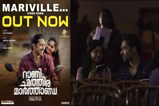 New song released  Rani Chithira Marthanda  റാണി ചിത്തിര മാർത്താണ്ഡ  Mariville song  പുതിയ ഗാനം പുറത്തിറങ്ങി  new movie Rani Chithira Marthanda  പ്രണയഗാനം  മാരിവില്ലെ അവളോട് മെല്ലെ  Romantic Melody song  വിജയ് യേശുദാസ്