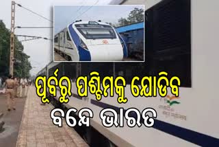 Vande Bharat trial run :ଅନୁଗୋଳରେ ୨ୟ ଥର ପାଇଁ ଗଡିଲା ବନ୍ଦେ ଭାରତ