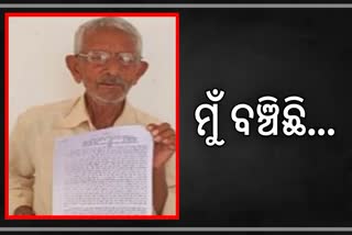 ଆଶ୍ଚର୍ଯ୍ୟ ! ବଞ୍ଚିଛନ୍ତି ବୋଲି ପ୍ରମାଣିତ କରିବାକୁ 6 ବର୍ଷର ସଂଘର୍ଷ କଲେ ବୃଦ୍ଧ