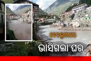 Badrinath Dham: କୂଳ ଖାଉଛି ଅଳକାନନ୍ଦା, ନଦୀଗର୍ଭରେ ଲୀନ ହୋଇଗଲା ଘର