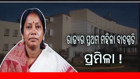 Speaker election: ପ୍ରମିଳା ମଲ୍ଲିକ ବାଚସ୍ପତି ପ୍ରାର୍ଥୀ