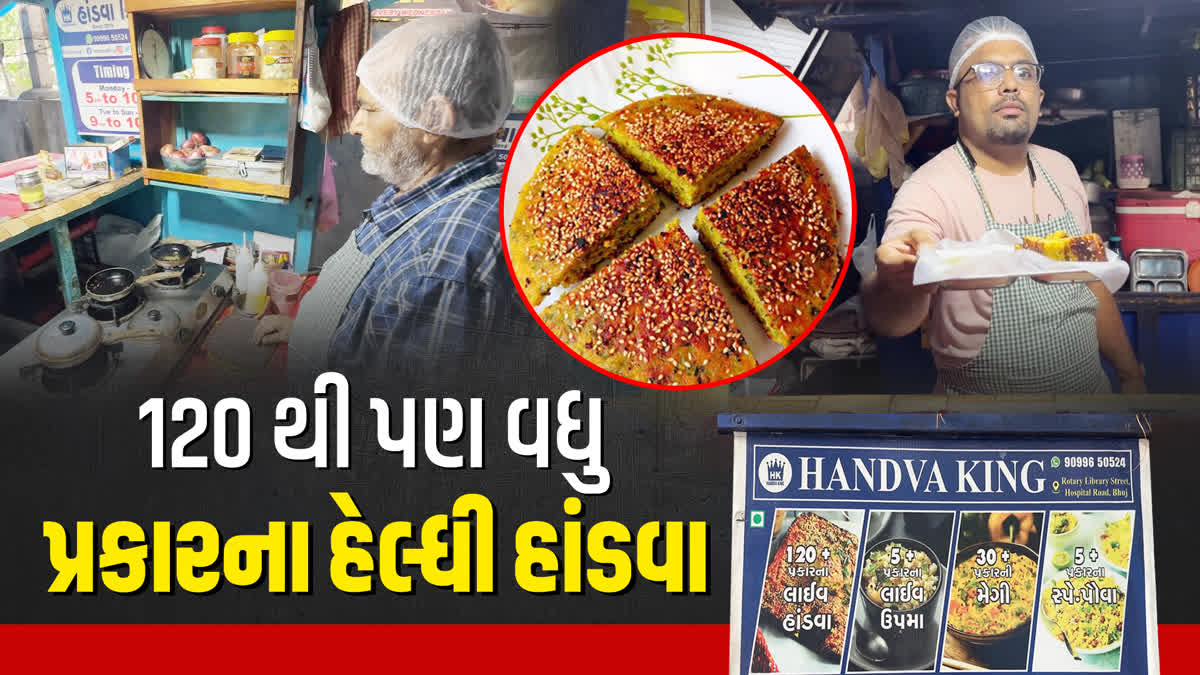 120 ફ્લેવર્સના હેલ્થી હાંડવા પીરસતા ભુજના "હાંડવા કિંગ"