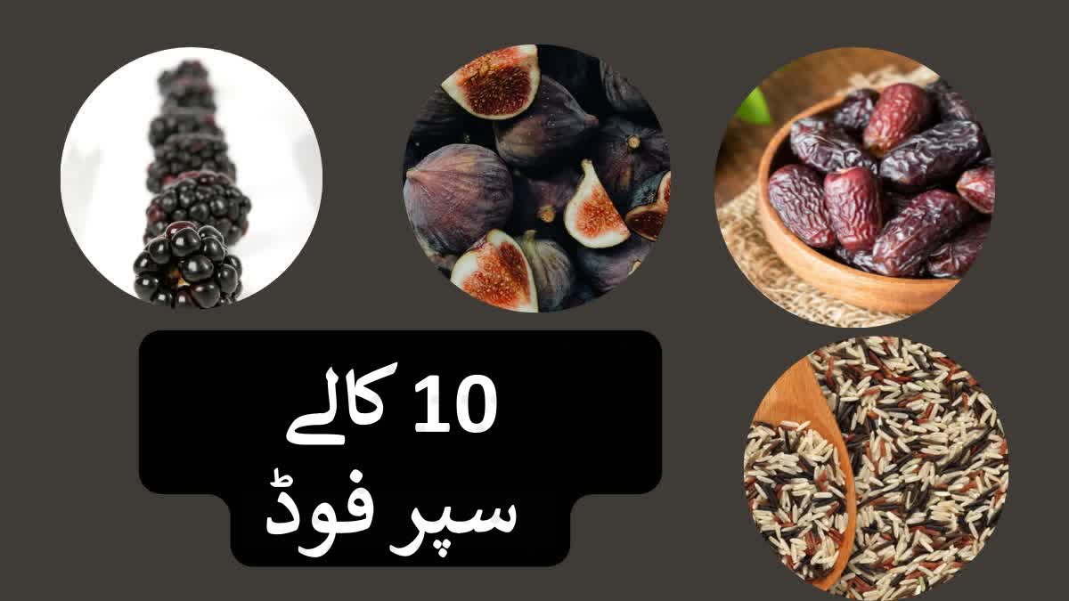 یہ 10 کالی چیزیں صحت کے لیے کسی سپر فوڈ سے کم نہیں