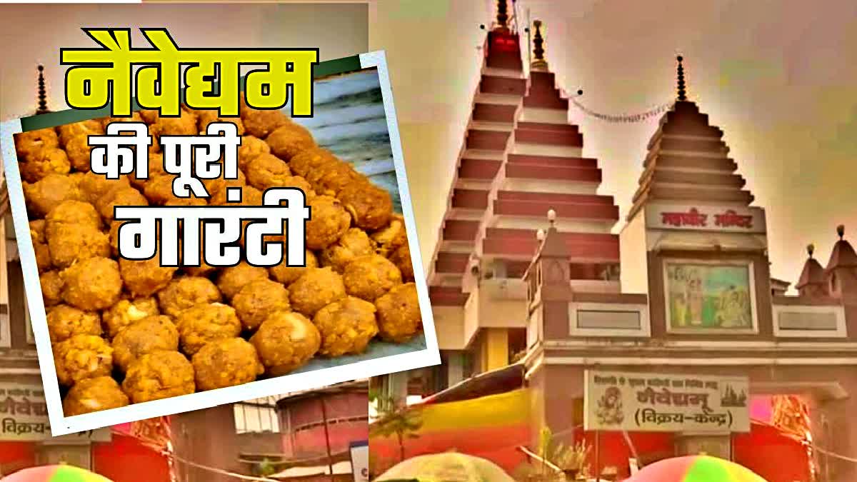 महावीर मंदिर के नैवेद्यम