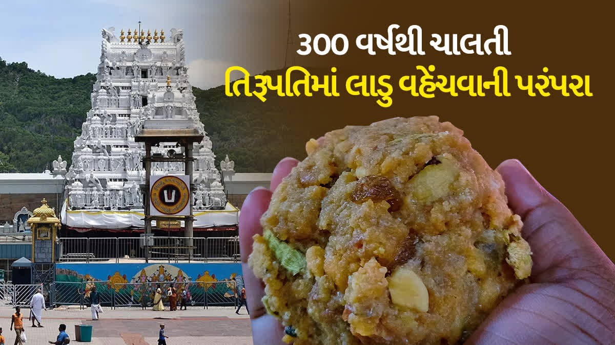 તિરૂપતિમાં 'લાડુ' વેચવાનો ઈતિહાસ