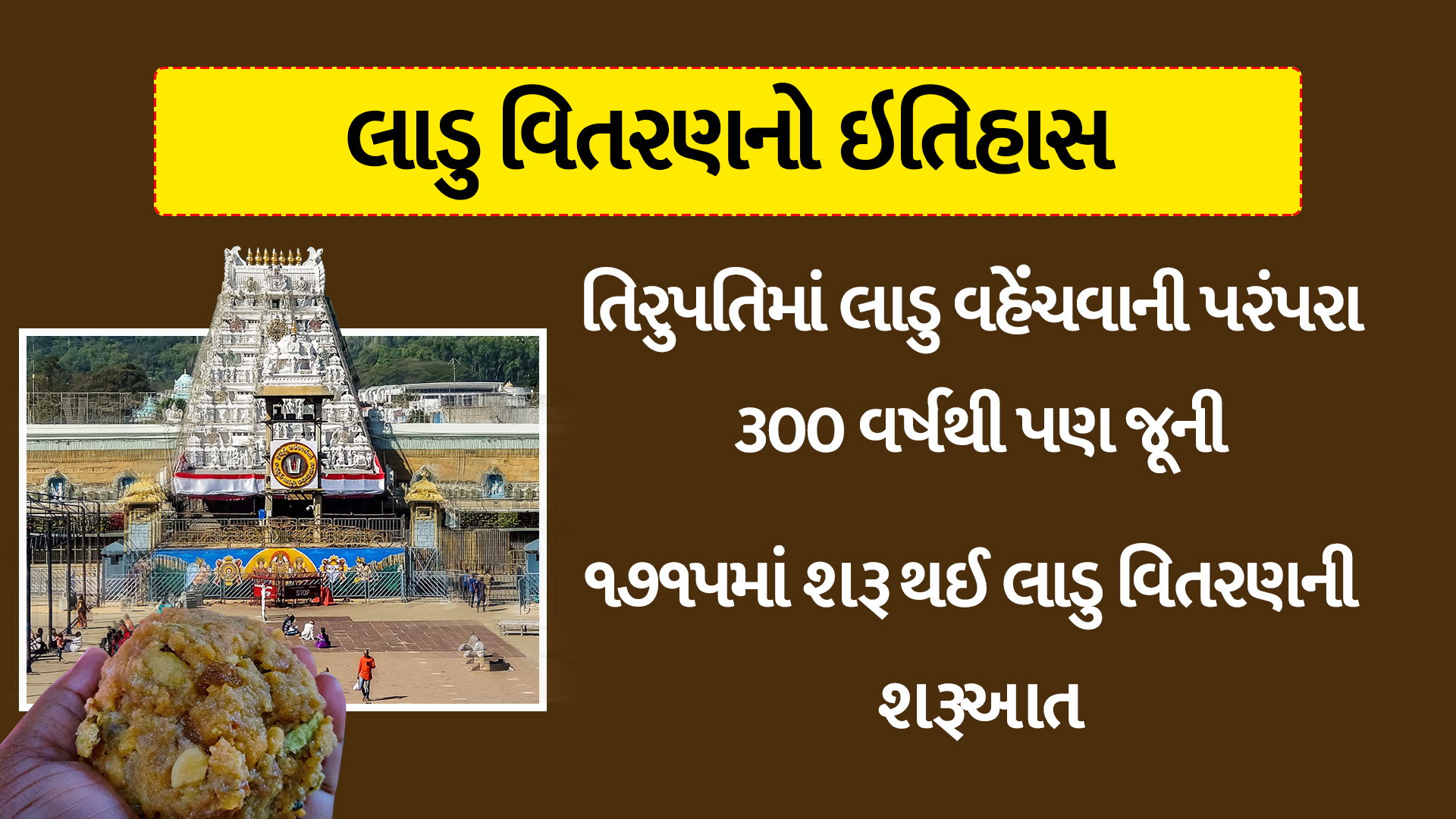 300 વર્ષથી પણ જૂની છે તિરૂપતિમાં લાડુ વેંચવાની પરંપરા