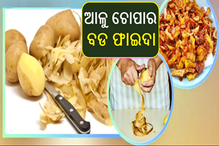 ଆଳୁ ଚୋପା ଫିଙ୍ଗି ଦେଉଛନ୍ତି କି ? ଏହାର ଫାଇଦା ଜାଣିଲେ ହୋଇଯିବେ ଆଶ୍ଚର୍ଯ୍ୟ