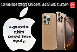 IPHONE 16 SERIES PRICE IN INDIA  IPHONE 16 OFFERS  ഐഫോൺ 16 ഓഫറുകൾ  ഐഫോൺ 16 വില