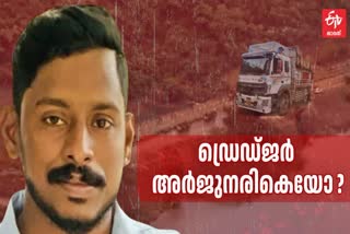 SHIRUR LANDSLIDE  ഷിരൂർ മണ്ണിടിച്ചിൽ  SHIRUR LANDSLIDE NEWS  അർജുൻ ഷിരൂർ