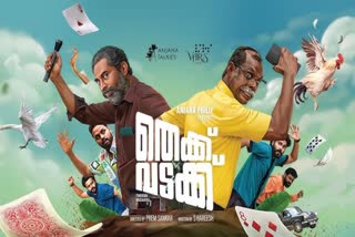 THEKK VADAKK CINEMA  VINAYAKAN AND SURAJ VENJARAMOOD  കസ കസ ഗാനം തെക്ക് വടക്ക് സിനിമ  വിനായകന്‍ സുരാജ് വെഞ്ഞാറമൂട് സിനിമ