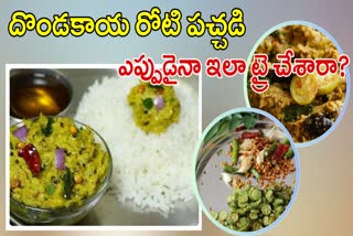 Dondakaya Pachadi Recipe in Telugu