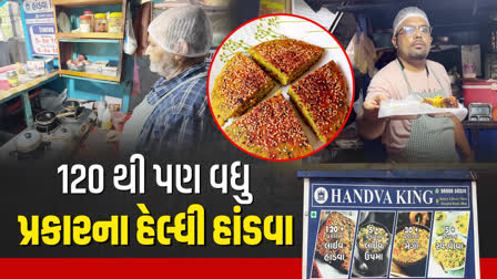 120 ફ્લેવર્સના હેલ્થી હાંડવા પીરસતા ભુજના "હાંડવા કિંગ"