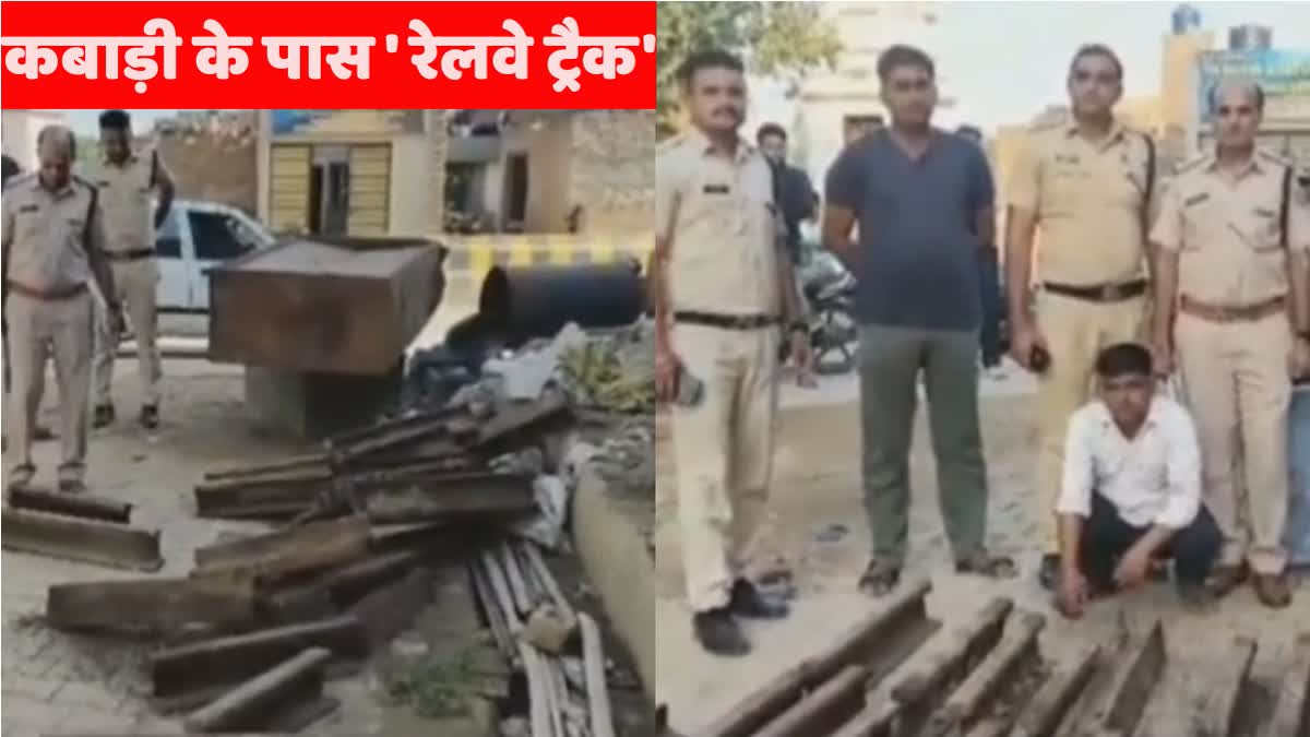 Hisar Police Raid Stolen Railway Track Found at  Scrap Shop dealer Arrested Haryana News