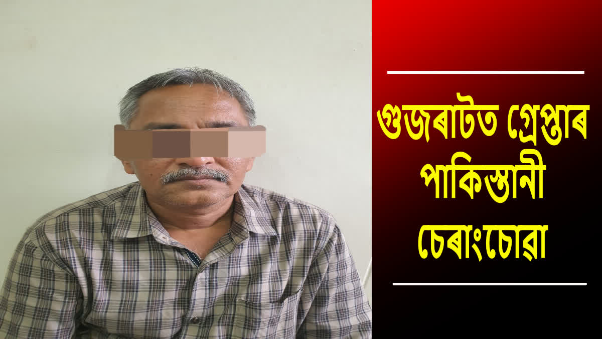 পাকিস্তানী চোৰাংচোৱাক গ্ৰেপ্তাৰ গুজৰাট এটিএছৰ