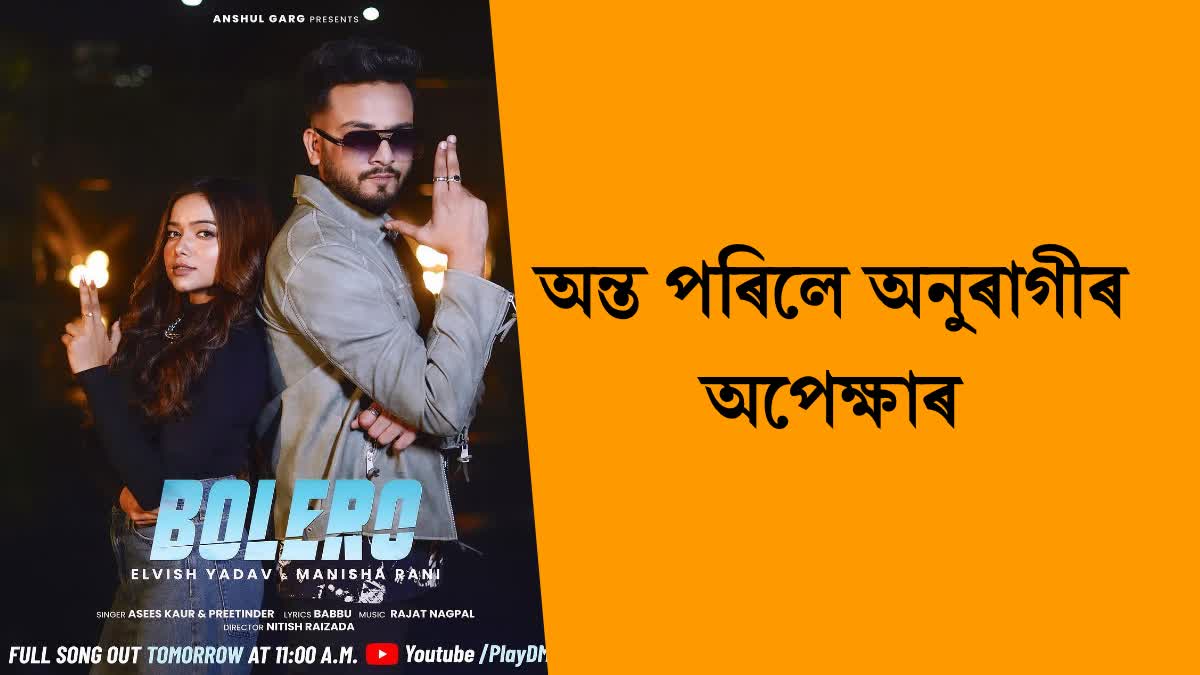 Elvish Yadav and Manisha Rani new song bolero out now