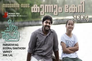 Cheenatrophy song Kunnum Keri  Cheenatrophy song  Kunnum Keri  Kunnum Keri song  Dhyan Sreenivasan and Kendy Zirdo  Dhyan Sreenivasan  Kendy Zirdo  കെന്‍ഡി സിര്‍ദോ  ചീനട്രോഫിയിലെ മറ്റൊരു ഗാനം കൂടി  ചീനട്രോഫി  ചീനട്രോഫി ഗാനം