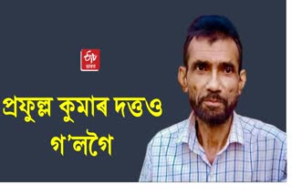 বিশিষ্ট লেখক-সাংবাদিক প্ৰফুল্ল কুমাৰ দত্তৰ দেহাৱসান