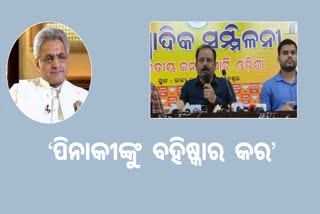 Cash for Query Row: ସାଂସଦ ପିନାକୀ ମିଶ୍ର ଜନ ବିରୋଧୀ କି ନୁହେଁ ମୁଖ୍ୟମନ୍ତ୍ରୀ ସ୍ପଷ୍ଟ କରନ୍ତୁ: ବିଜେପି