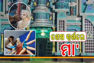 ଶେଷ ପର୍ଯ୍ୟୟରେ ମଇତାପୁର ଦୁର୍ଗା ପୂଜା ପ୍ରସ୍ତୁତି , ମାଟିର ଅଳଙ୍କାର ଓ ବସ୍ତ୍ରରେ ଝଲସିବେ ମା'