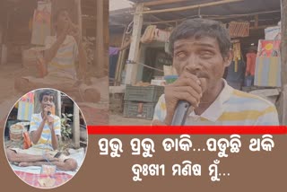 ହରିଙ୍କ ଭୋଜନ ଗାଇ ଆଗେଇ ଚାଲିଛନ୍ତି ଦୃଷ୍ଟି ବାଧିତ ହରିହର, ଥରେ ଶୁଣନ୍ତୁ ତ