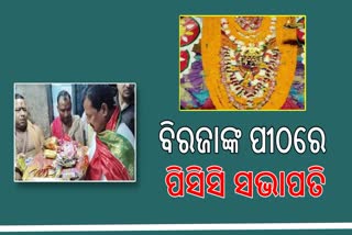 ମା' ବିରଜାଙ୍କ ପୀଠରେ ମହାସପ୍ତମୀ ,ଦର୍ଶନ କଲେ ପିସିସି ସଭାପତି