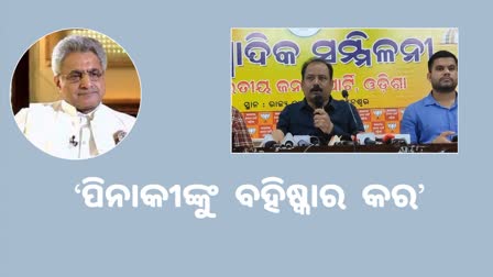 Cash for Query Row: ସାଂସଦ ପିନାକୀ ମିଶ୍ର ଜନ ବିରୋଧୀ କି ନୁହେଁ ମୁଖ୍ୟମନ୍ତ୍ରୀ ସ୍ପଷ୍ଟ କରନ୍ତୁ: ବିଜେପି