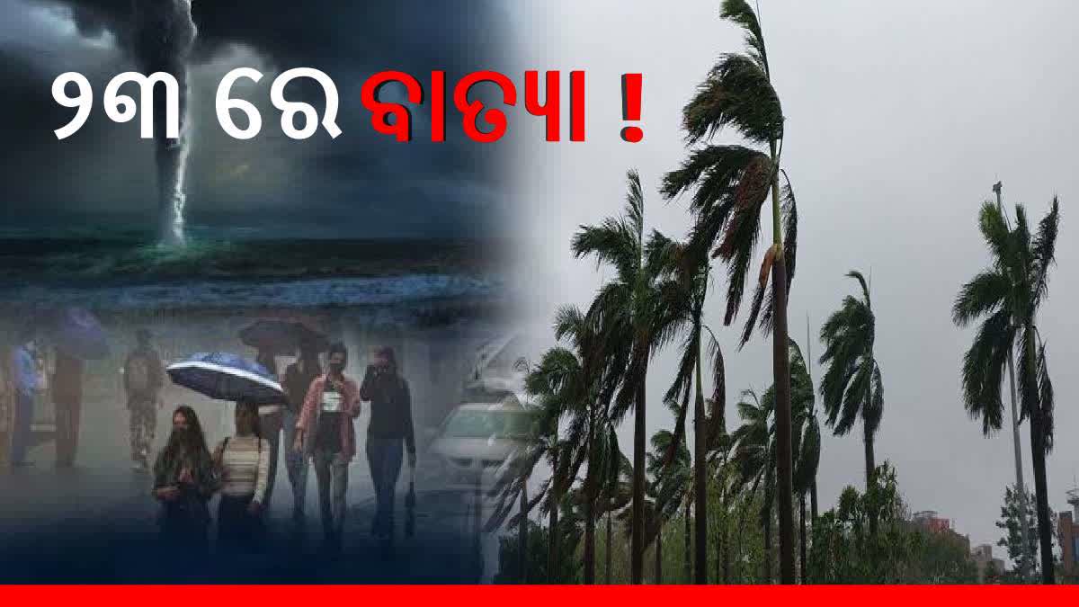 ୨୪ ଘଣ୍ଟାରେ ଲଘୁଚାପ ରୂପ ନେବ ଘୂର୍ଣ୍ଣିବଳୟ, ଏବେବି ବାତ୍ୟା ଚିତ୍ର ଅସ୍ପଷ୍ଟ