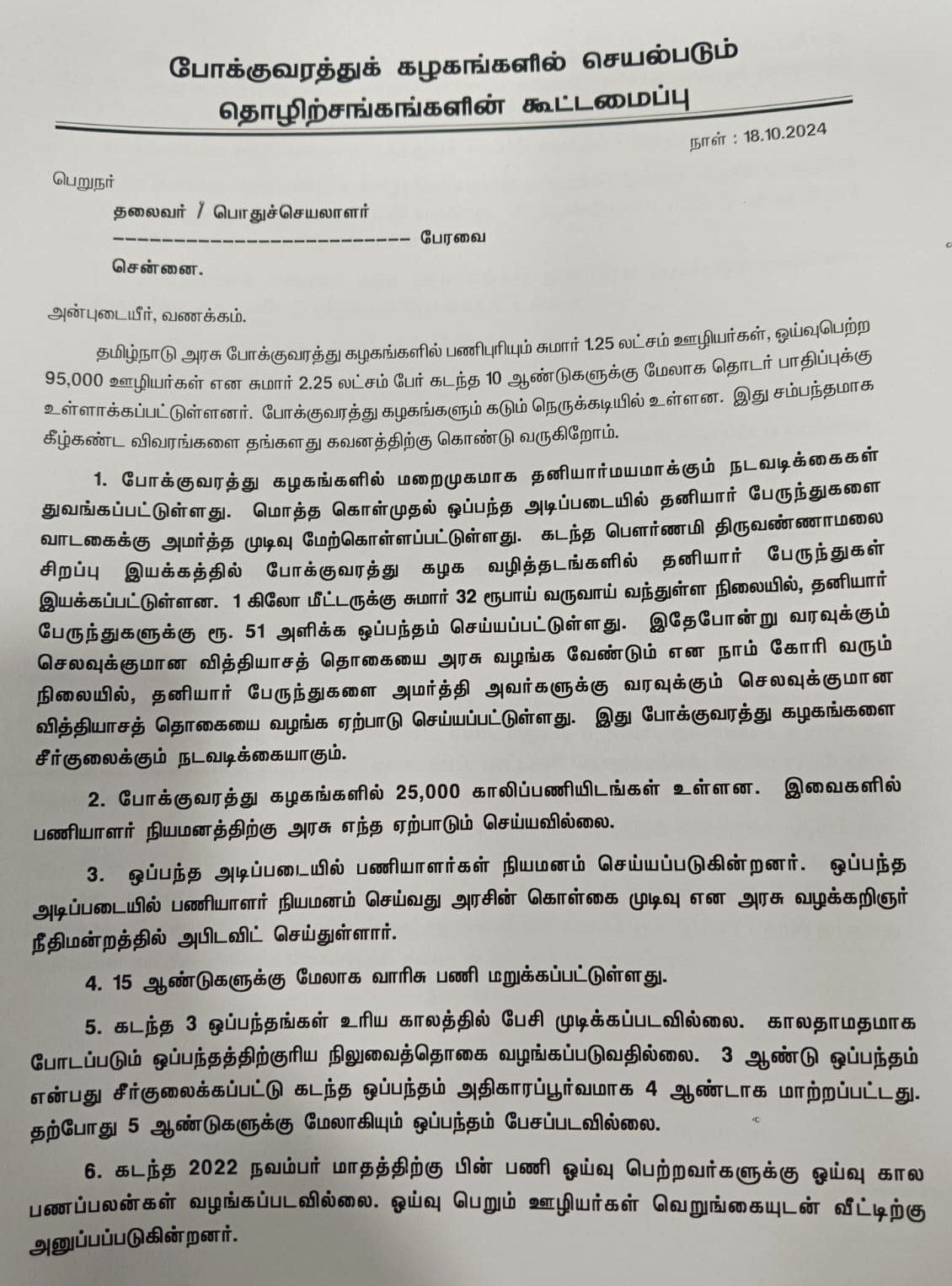 போக்குவரத்துக் கழகங்களில் செயல்படும் தொழிற்சங்கங்களின் கூட்டமைப்பு  அறிக்கை